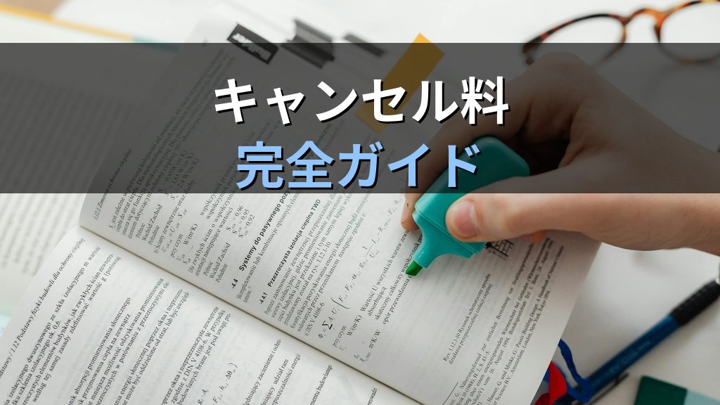旅行代金の払い戻しとキャンセル料を完全解説【2026年最新・標準旅行業約款対応】 - 解説
