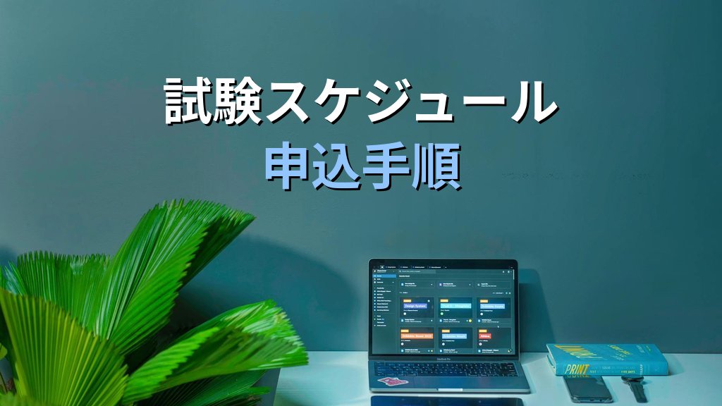 【2026年最新】デスティネーション・スペシャリスト(D/S)資格の試験制度・申込手順・合格戦略から取得後のキャリアまで徹底解説 - 解説