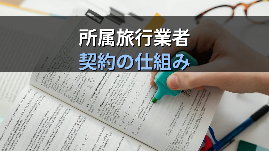 旅行業者代理業とは?所属旅行業者契約の仕組みと管理者試験対策【2026年最新】 - 解説