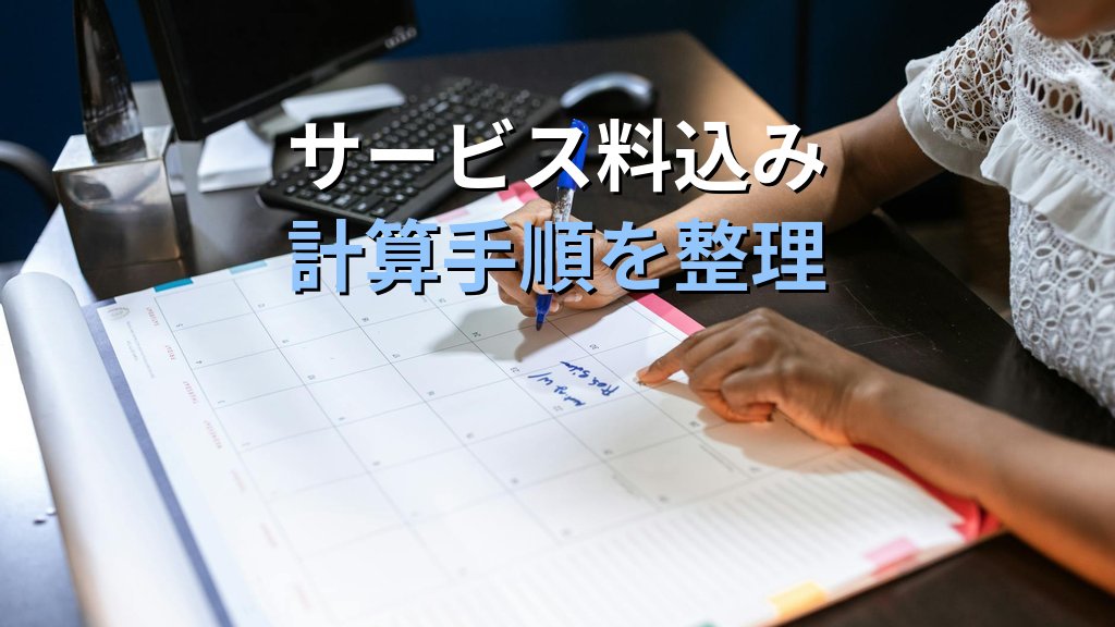 【2026年最新版】国内宿泊料金の計算ルールを完全攻略｜旅行業務取扱管理者試験で頻出する特消税・サービス料の処理方法を徹底解説 - 解説