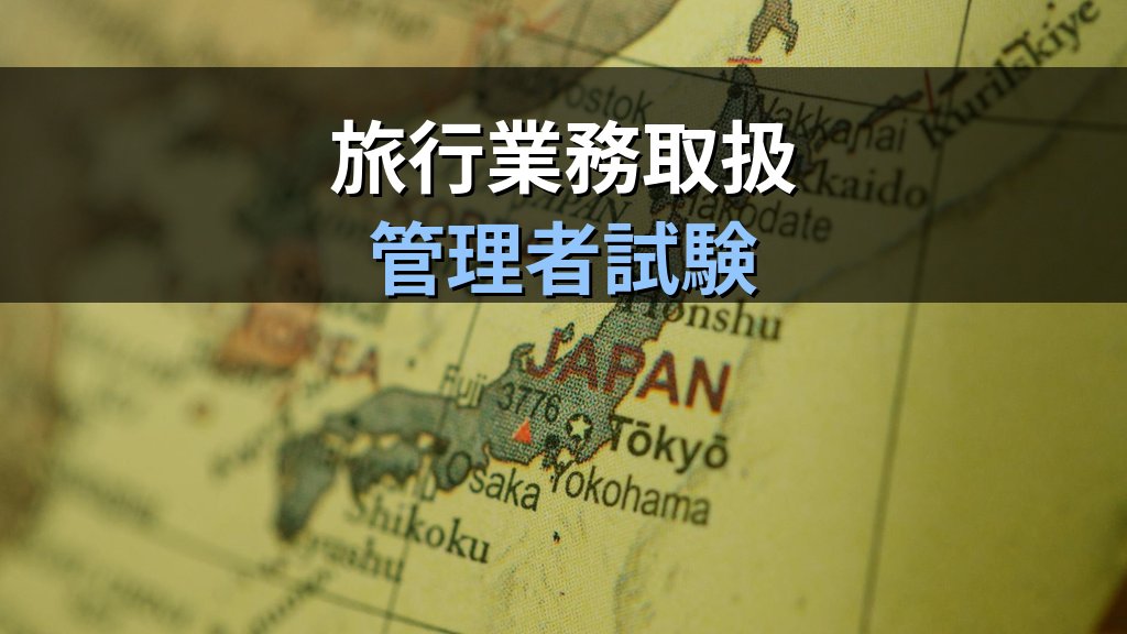 【2026年最新版】国土交通省による旅行業支援の流れと旅行業務取扱管理者試験の制度・学習法・合格後のキャリアまで完全解説 - 解説