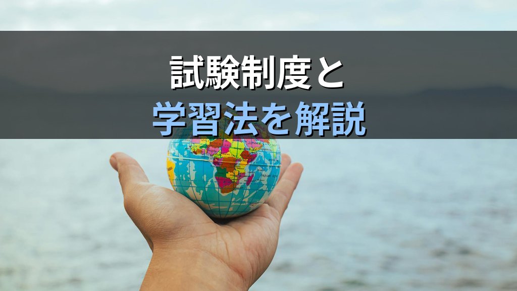 【2026年最新】旅行業務取扱管理者試験の制度・実務知識・合格戦略を体系解説｜国内・総合・地域限定の3区分対応完全ガイド - 解説