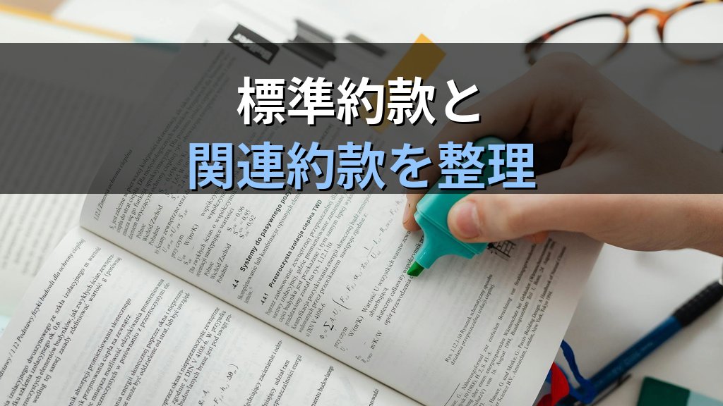 旅行業約款と関連約款の全知識【2026年最新】試験頻出ポイント完全解説 - 解説