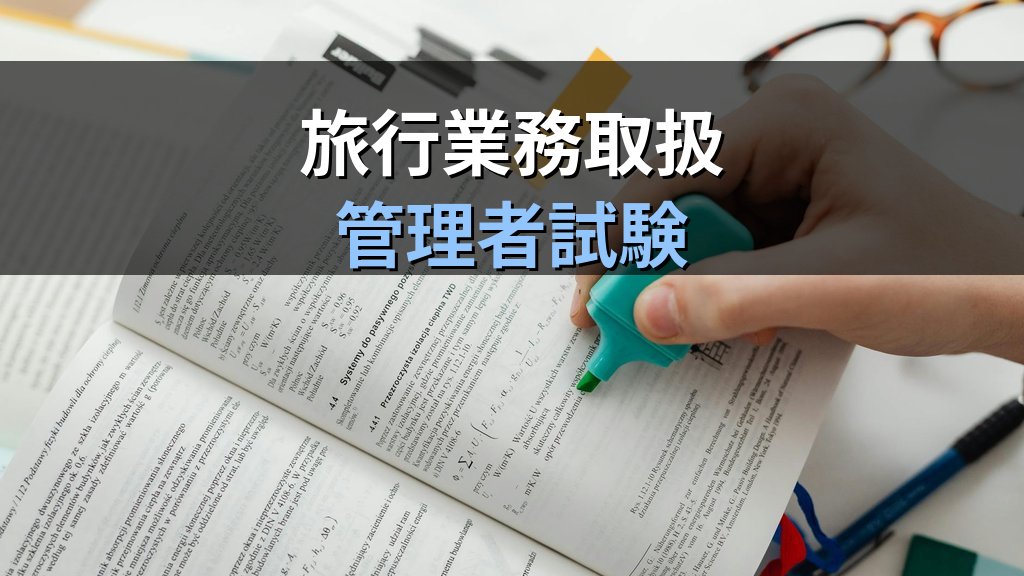 国際航空運送約款の定義と試験対策【2026年最新】旅行業務取扱管理者完全ガイド - 解説