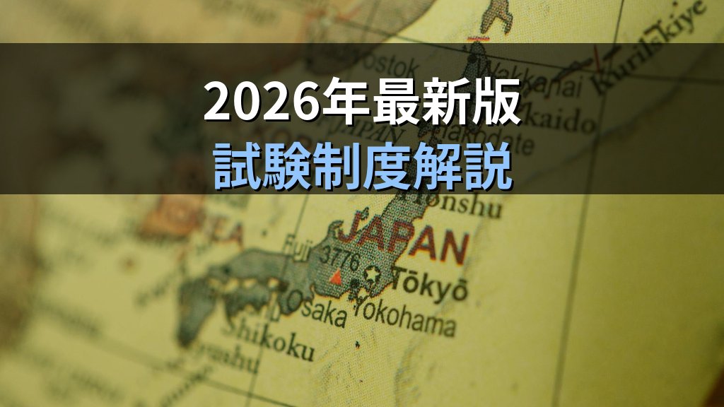 旅行業務取扱管理者試験を観光立国推進基本法から徹底解説|2026年最新の試験区分・受験料・学習時間・合格率・キャリアまで完全ガイド - 解説