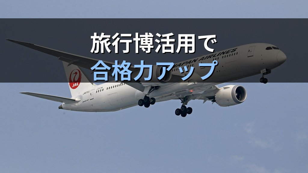 【2026年最新】旅行博を活用した旅行業務取扱管理者試験対策｜ツーリズムEXPOジャパンの見方と学習効果を徹底解説する完全ガイド - まとめ