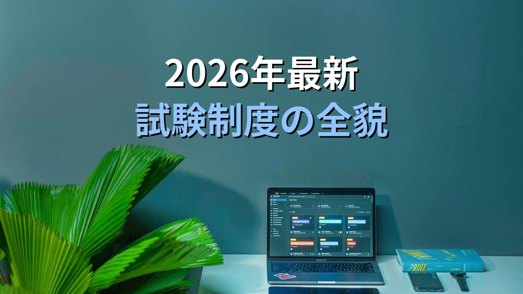 【2026年最新】国内旅行実務の完全攻略ガイド|JR運賃・国内地理・宿泊料金まで旅行業務取扱管理者試験の合格戦略を徹底解説 - 解説