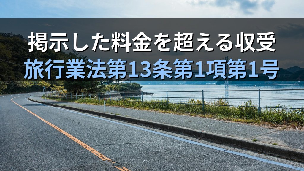 観光庁がJR東「びゅう」に業務停止処分へ|旅行業務取扱管理者試験の「料金掲示義務・取消料・約款」で読み解く - 解説