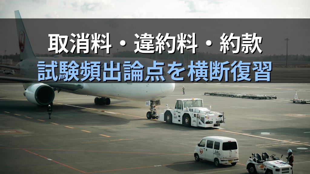 観光庁がJR東「びゅう」に業務停止処分へ|旅行業務取扱管理者試験の「料金掲示義務・取消料・約款」で読み解く - まとめ