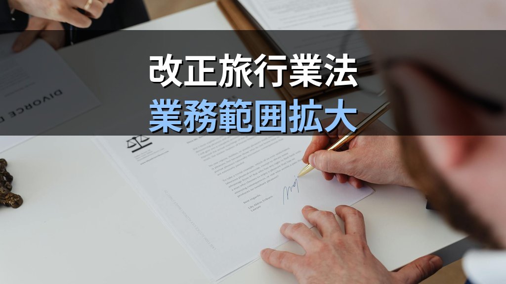 旅行業務取扱管理者の管理監督業務9項目を完全解説【2026年最新】 - 解説