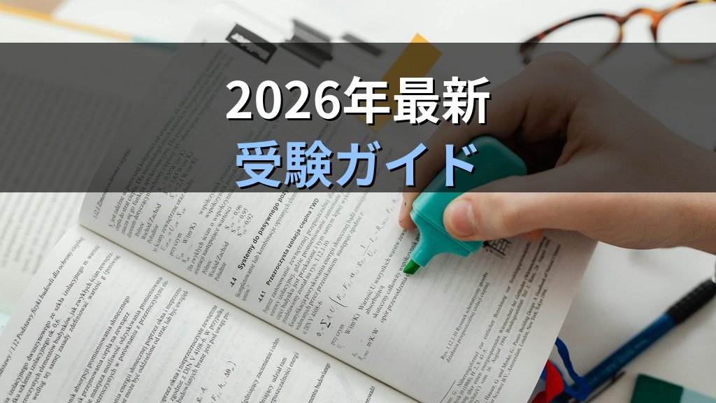 旅行業務取扱管理者試験【2026年最新】受験資格・試験日・合格率・学習法を完全解説 - 解説