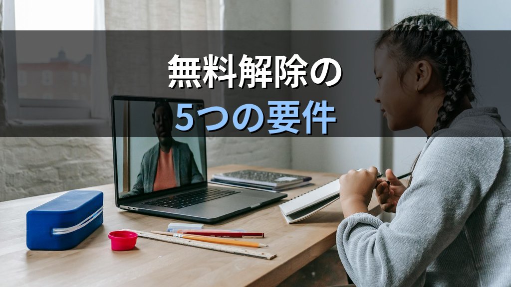 旅行者の契約解除権とは｜取消料・無料解除5要件を解説【2026年最新】 - 解説