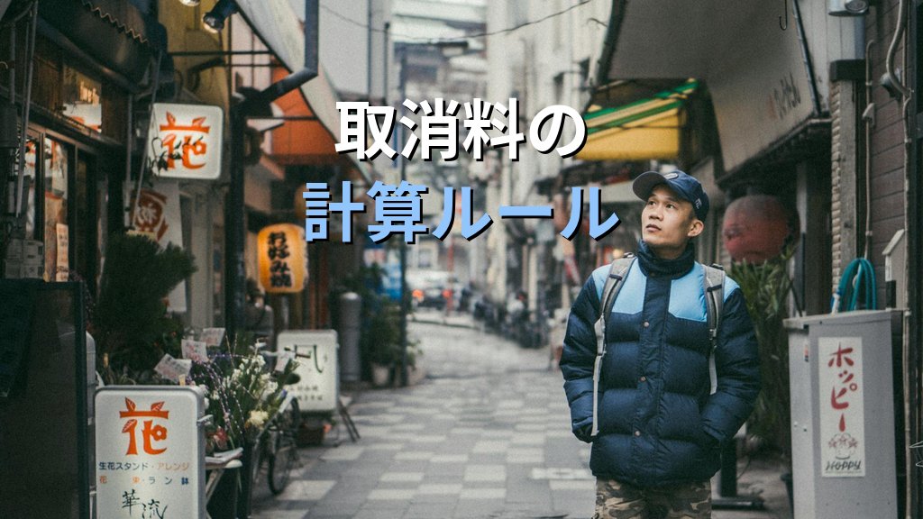 旅行者の契約解除権とは｜取消料・無料解除5要件を解説【2026年最新】 - まとめ