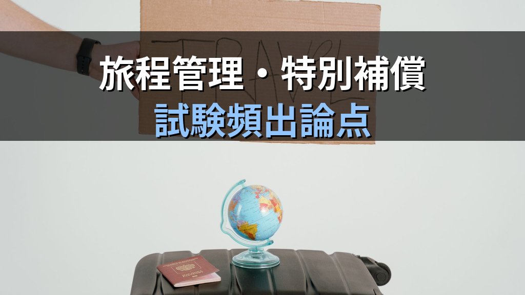 修学旅行・教育旅行の旅行業法適用完全ガイド【2026年最新】受注型企画旅行契約から旅程管理・特別補償まで旅行業務取扱管理者試験頻出論点を徹底解説 - 解説