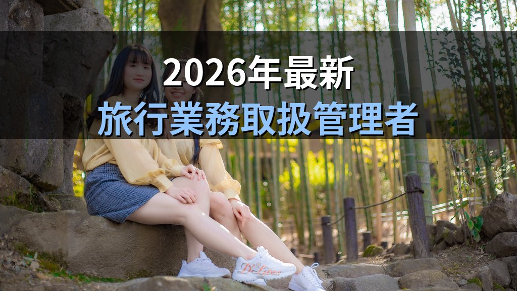 修学旅行・教育旅行の旅行業法適用完全ガイド【2026年最新】受注型企画旅行契約から旅程管理・特別補償まで旅行業務取扱管理者試験頻出論点を徹底解説 - まとめ