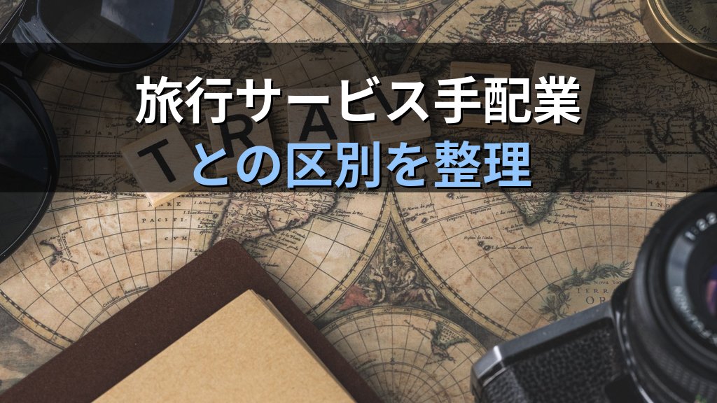 旅行業法「旅行業務」の定義と改正経緯完全解説【2026年最新】業務範囲・旅行サービス手配業との区別と旅行業務取扱管理者試験で問われる法第2条の全論点 - 解説