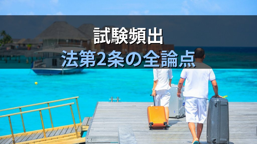 旅行業法「旅行業務」の定義と改正経緯完全解説【2026年最新】業務範囲・旅行サービス手配業との区別と旅行業務取扱管理者試験で問われる法第2条の全論点 - まとめ