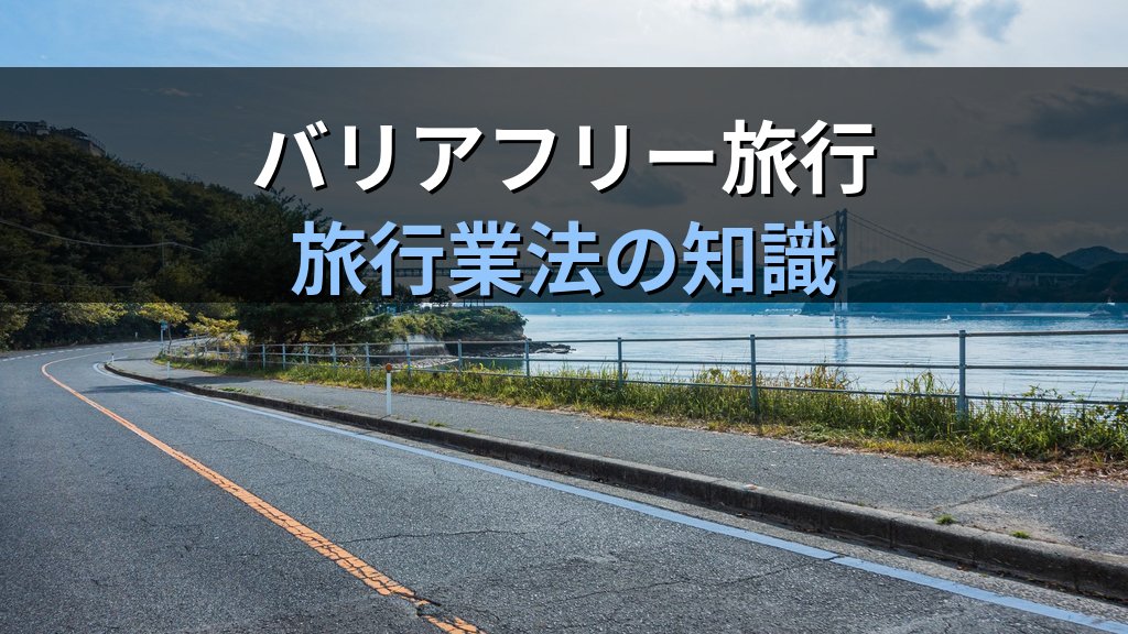 ウェルネスツーリズム・医療観光で活かす旅行業務取扱管理者資格完全ガイド【2026年最新】バリアフリー旅行・健康増進ツーリズムの新市場とキャリアパスを徹底解説 - 解説