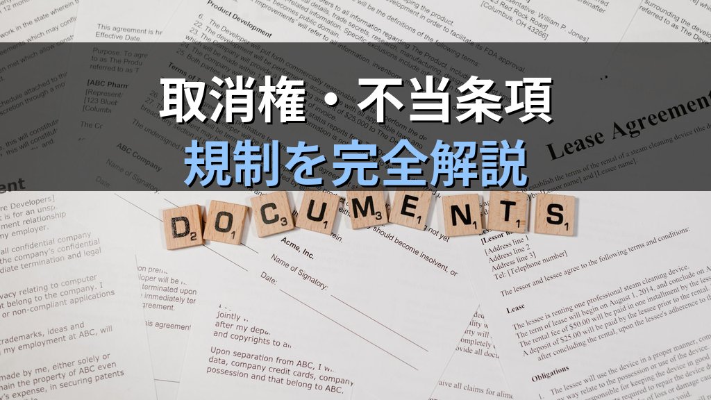 消費者契約法と旅行業法の関係完全解説【2026年最新】旅行者の取消権・不当条項規制・2022年改正の影響と旅行業務取扱管理者試験頻出論点 - 解説