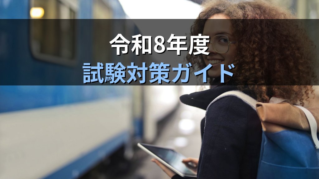 国内旅行業務取扱管理者試験のCBT方式完全ガイド【2026年最新】全国47都道府県のテストセンター受験・日程選択・受験手数料・攻略法を徹底解説 - まとめ