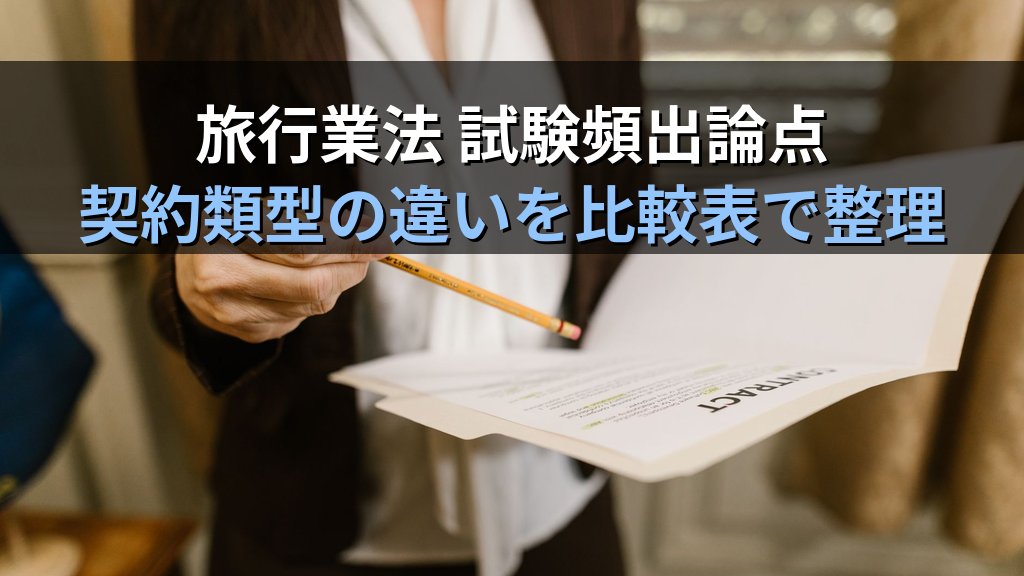 旅行業法の企画旅行・手配旅行の区分と契約類型完全解説【2026年最新】募集型・受注型企画旅行の違いから旅行業務取扱管理者試験頻出論点を徹底解説 - 解説