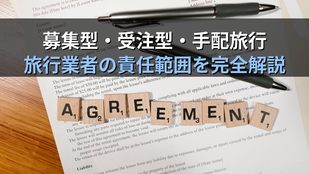 旅行業法の企画旅行・手配旅行の区分と契約類型完全解説【2026年最新】募集型・受注型企画旅行の違いから旅行業務取扱管理者試験頻出論点を徹底解説 - まとめ