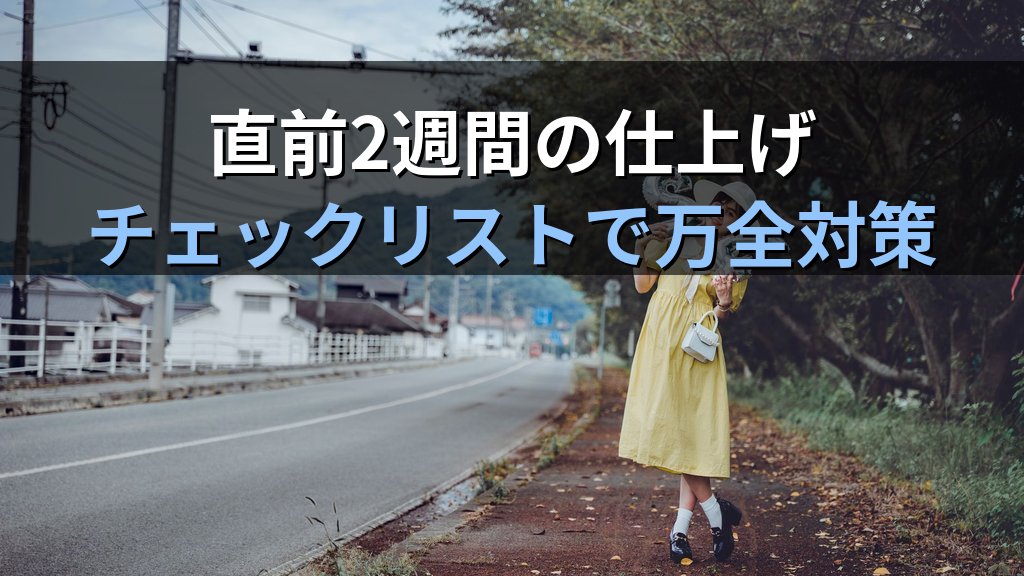 旅行業務取扱管理者試験 令和8年度 総合試験まで2か月の通信講座活用プラン【2026年最新】 - まとめ