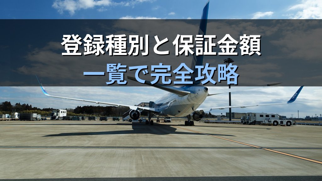 旅行業務取扱管理者試験 営業保証金・弁済業務保証金を完全攻略【2026年最新】登録種別ごとの金額・仕組みと試験頻出論点を徹底解説 - 解説