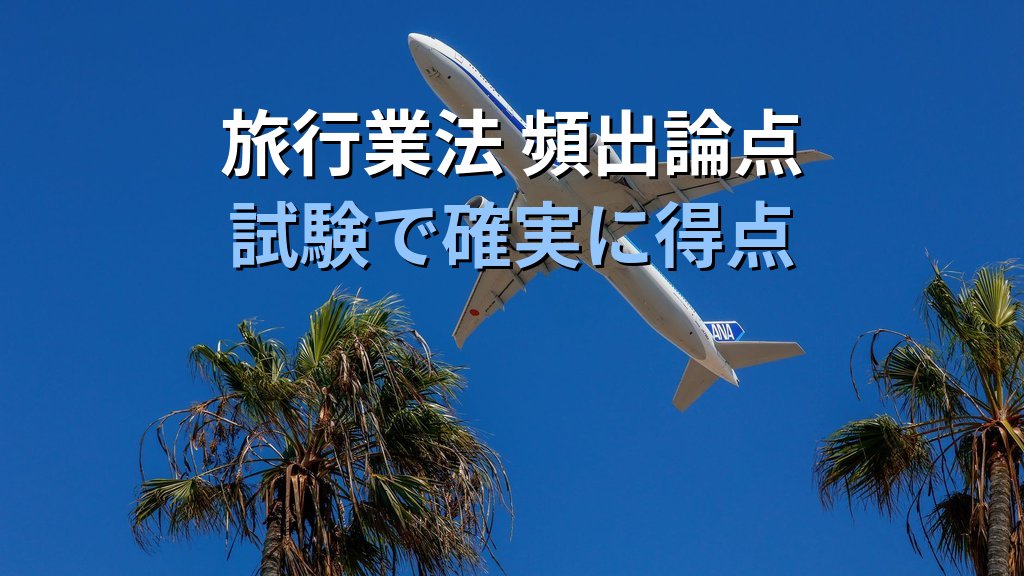 旅行業務取扱管理者試験 営業保証金・弁済業務保証金を完全攻略【2026年最新】登録種別ごとの金額・仕組みと試験頻出論点を徹底解説 - まとめ