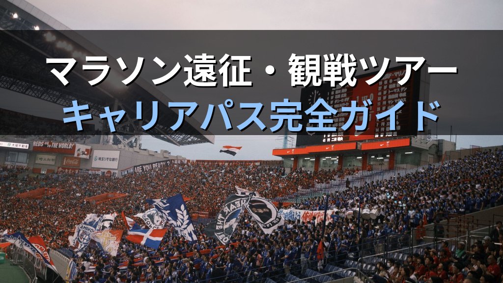 スポーツツーリズムで活かす旅行業務取扱管理者資格完全ガイド【2026年最新】スポーツ観戦ツアー・マラソン遠征・スポーツ施設のキャリアパスと実務を徹底解説 - 解説