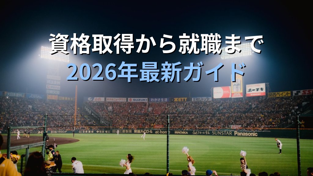 スポーツツーリズムで活かす旅行業務取扱管理者資格完全ガイド【2026年最新】スポーツ観戦ツアー・マラソン遠征・スポーツ施設のキャリアパスと実務を徹底解説 - まとめ