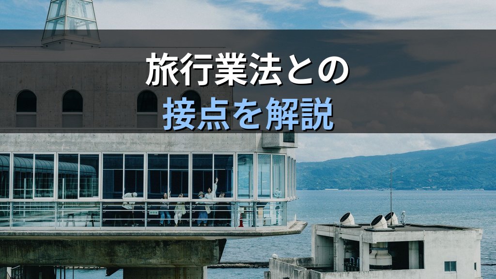 サステナブルツーリズム・エコツーリズムで活かす旅行業務取扱管理者資格完全ガイド【2026年最新】持続可能な観光ビジネスの実務と旅行業法の接点を徹底解説 - 解説