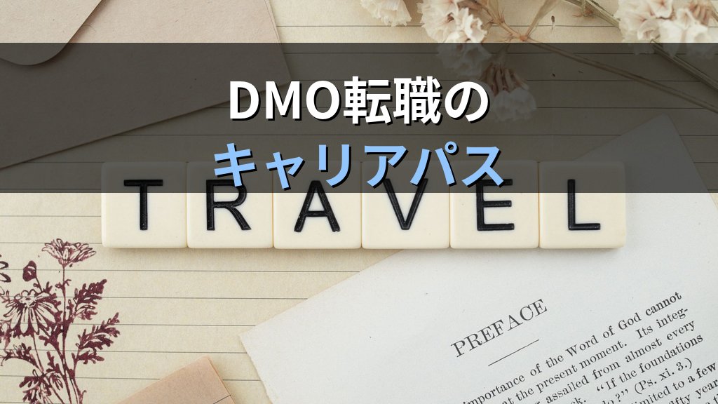 観光行政・DMOで活かす旅行業務取扱管理者資格完全ガイド【2026年最新】観光庁・地方自治体・観光地域づくり法人のキャリアパスと業務内容を徹底解説 - 解説