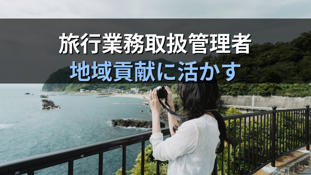観光行政・DMOで活かす旅行業務取扱管理者資格完全ガイド【2026年最新】観光庁・地方自治体・観光地域づくり法人のキャリアパスと業務内容を徹底解説 - まとめ