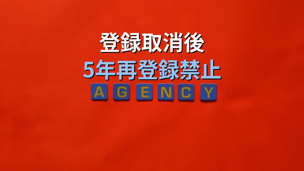 旅行業法の行政処分・禁止行為・登録取消完全解説【2026年最新】業務停止命令・罰則規定と旅行業務取扱管理者試験の頻出論点を徹底解説 - 解説