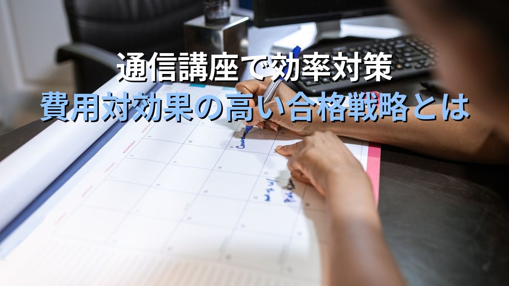 旅行業務取扱管理者試験 令和8年度受験手数料と試験日程の完全ガイド【2026年最新】総合・国内・地域限定の費用・申込方法と通信講座で効率よく準備する方法 - まとめ
