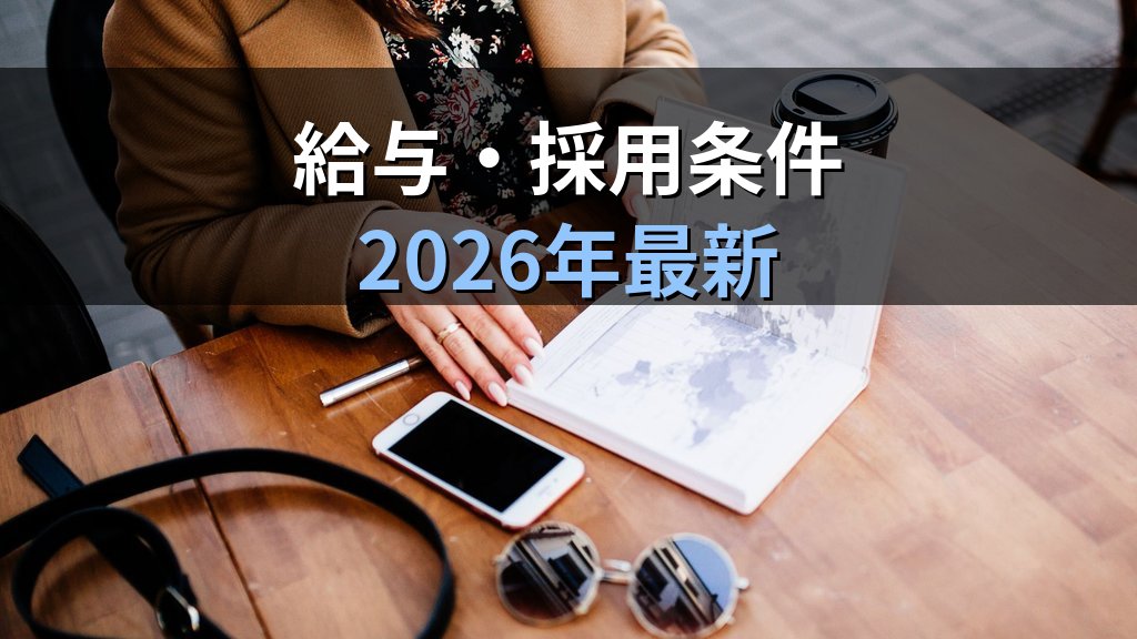 旅行会社の商品企画・ツアープランナー職完全ガイド【2026年最新】仕事内容・給与・採用条件・旅行業務取扱管理者との関係を徹底解説 - 解説