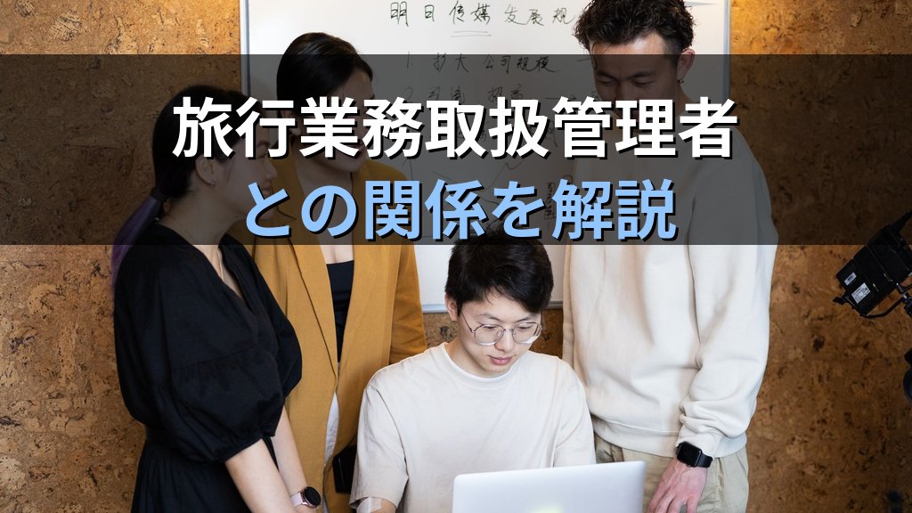 旅行会社の商品企画・ツアープランナー職完全ガイド【2026年最新】仕事内容・給与・採用条件・旅行業務取扱管理者との関係を徹底解説 - まとめ