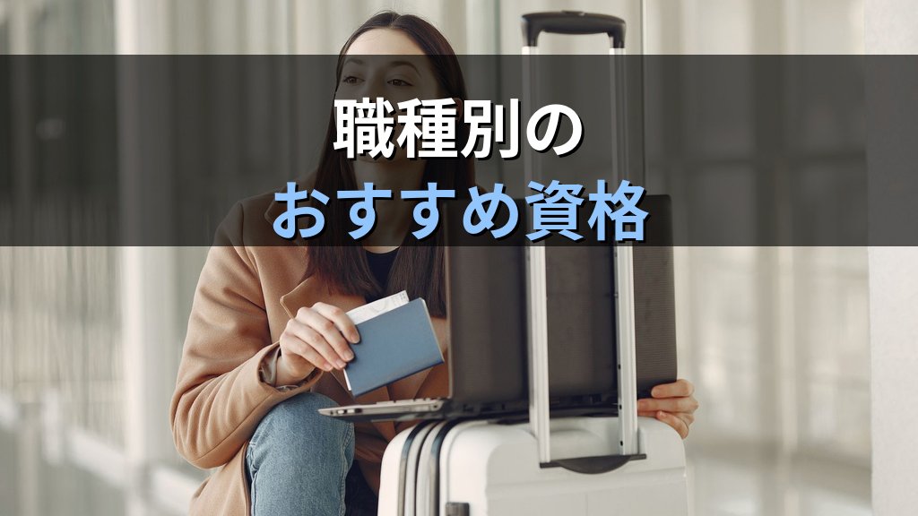 旅行業界の資格一覧完全ガイド【2026年最新】旅行業務取扱管理者から添乗員・通訳案内士まで旅行キャリアに役立つ全資格を徹底解説 - 解説