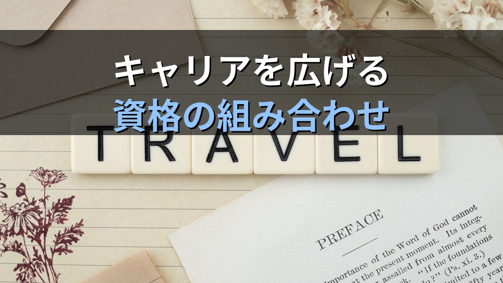 旅行業界の資格一覧完全ガイド【2026年最新】旅行業務取扱管理者から添乗員・通訳案内士まで旅行キャリアに役立つ全資格を徹底解説 - まとめ