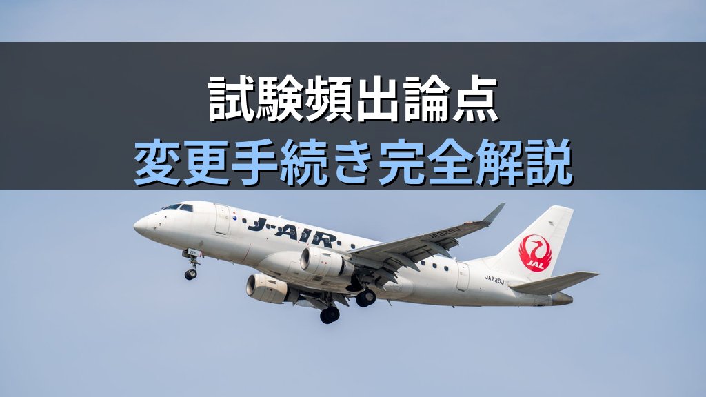 旅行業法の変更登録・変更届出完全ガイド【2026年最新】登録事項の変更手続き・届出期限・罰則と旅行業務取扱管理者試験頻出論点を徹底解説 - まとめ