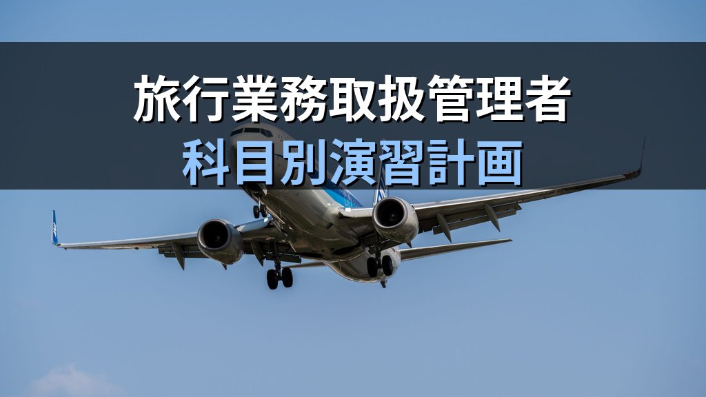 旅行業務取扱管理者試験 アウトプット学習法完全ガイド【2026年最新】問題を解きながら覚える科目別演習計画と合格を引き寄せる逆転勉強術 - まとめ