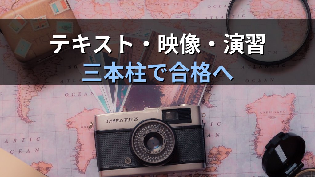 旅行業務取扱管理者試験 通信講座のカリキュラム・学習ステップを完全解説【2026年最新】申込から試験本番まで通信講座の全工程を徹底ガイド - 解説