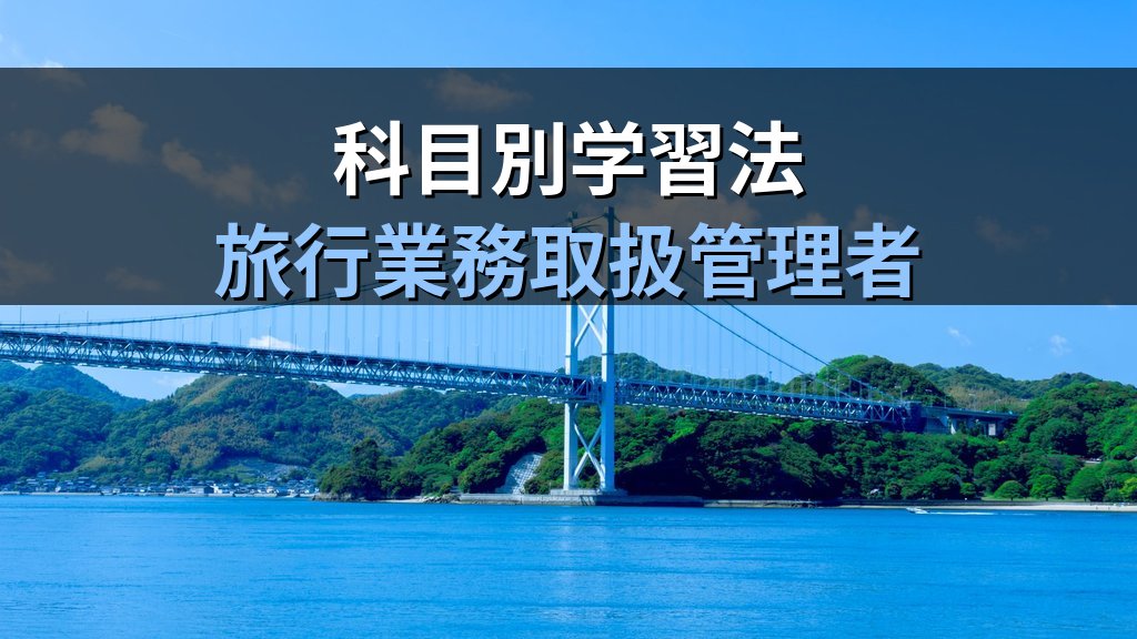 旅行業務取扱管理者試験 通信講座のカリキュラム・学習ステップを完全解説【2026年最新】申込から試験本番まで通信講座の全工程を徹底ガイド - まとめ