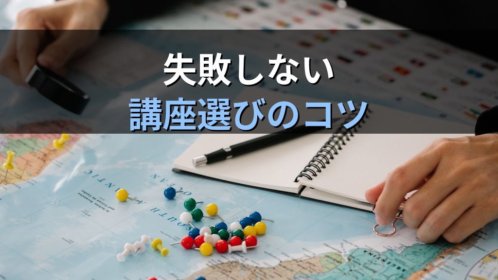 旅行業務取扱管理者試験 通信講座の口コミ・評判を正しく読む方法【2026年最新】失敗しない講座選びの見極めポイントと合格者の学習パターンを徹底解説 - まとめ