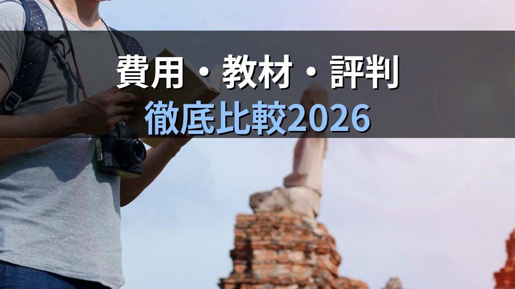 旅行業務取扱管理者試験 TAC通信講座の特徴・費用・評判【2026年最新】大手資格スクールの教材・学習システムと向いている人を完全解説 - 解説