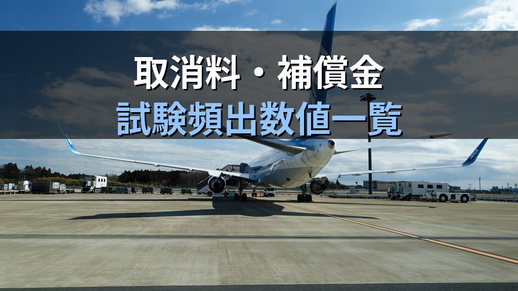 旅行業務取扱管理者試験 標準旅行業約款の数字を完全攻略【2026年最新】取消料・変更補償金・特別補償の金額と日数を確実に覚える暗記法と試験頻出ポイント - 解説