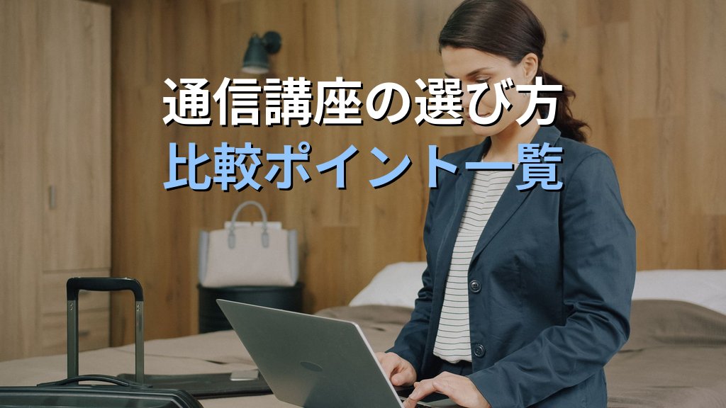 旅行業務取扱管理者試験 通信講座でよくある失敗と対策完全ガイド【2026年最新】挫折しないための学習習慣と受講中の落とし穴を徹底解説 - まとめ