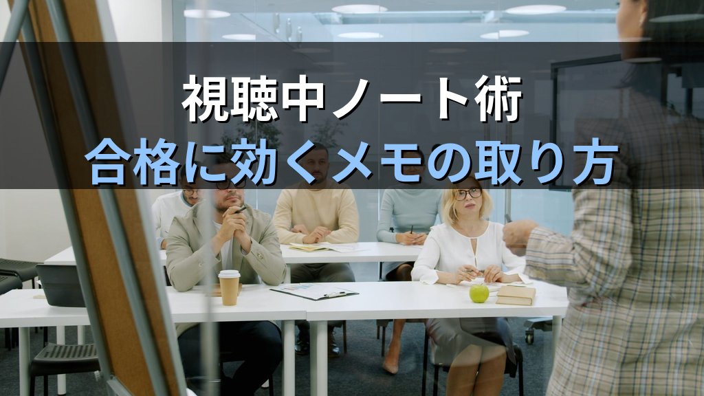 旅行業務取扱管理者試験 通信講座の映像講義完全活用ガイド【2026年最新】倍速視聴・ノート術・復習サイクルで合格力を最大化する方法を徹底解説 - 解説