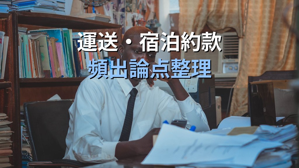旅行業務取扱管理者試験 旅行業約款・運送約款・宿泊約款 科目完全攻略ガイド【2026年最新】3つの約款の構造と試験頻出論点を体系的に整理して得点力を上げる方法 - 解説
